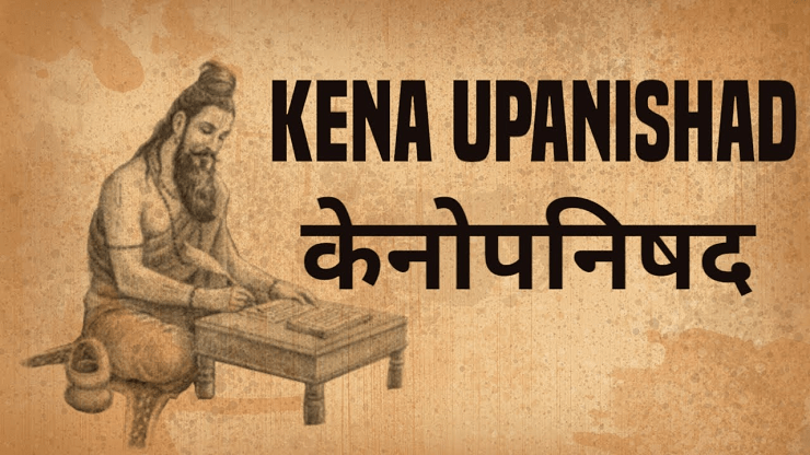 केन उपनिषद