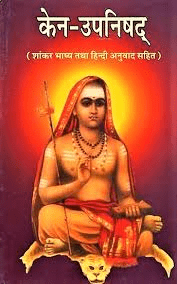 केन उपनिषद